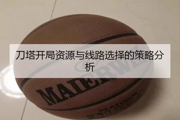 刀塔开局资源与线路选择的策略分析